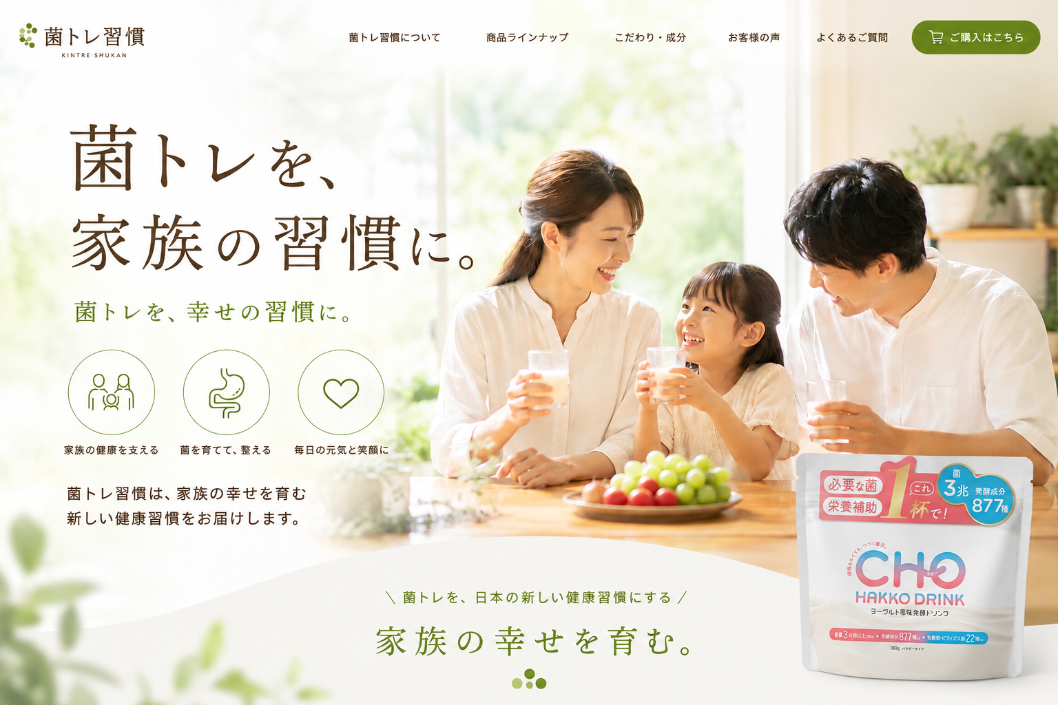 菌トレ習慣 スムージー 家族の朝習慣