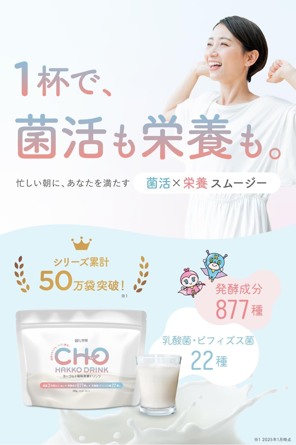 一杯で菌活も栄養も支える商品説明
