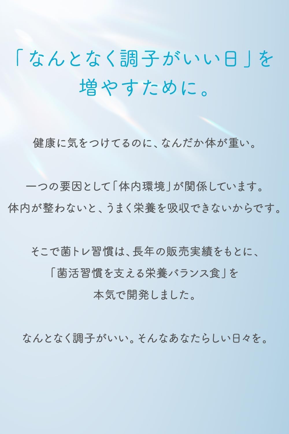 なんとなく調子がいい日を増やすための商品開発背景