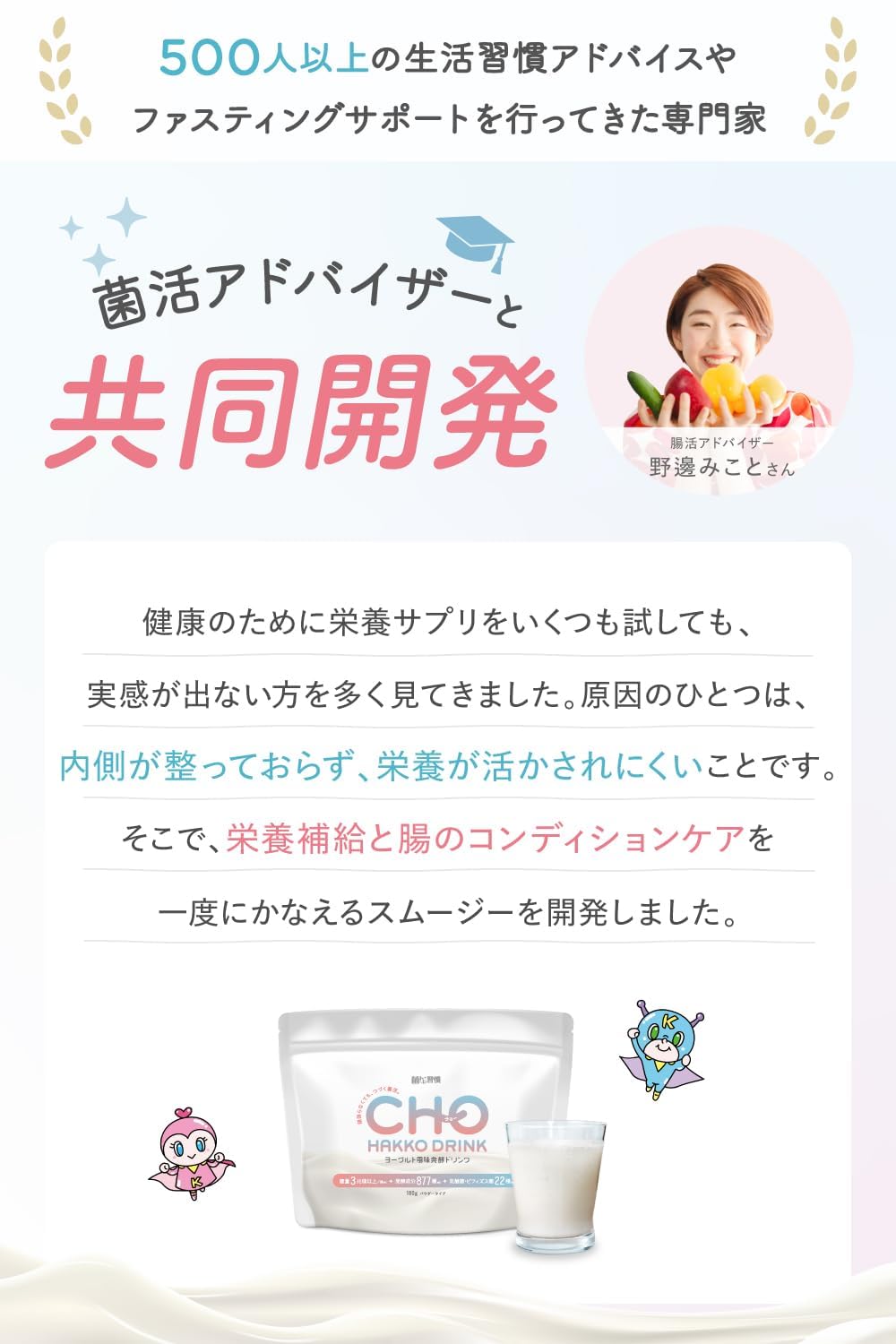 菌活アドバイザーと共同開発した背景