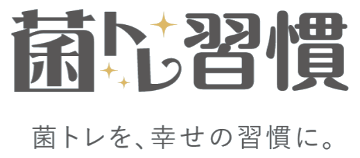 菌トレ習慣
