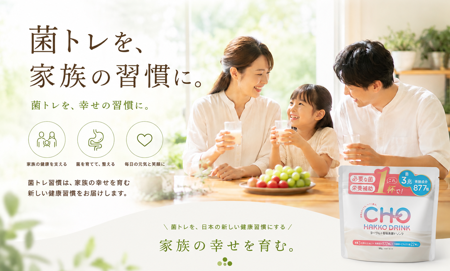 菌トレを、家族の習慣に。菌トレ習慣スムージーのある朝の食卓